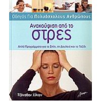 Ανακούφιση από το στρες