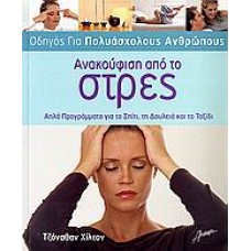 Ανακούφιση από το στρες