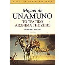 Το τραγικό αίσθημα της ζωής