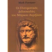 Οι πνευματικές διδασκαλίες του Μάρκου Αυρήλιου
