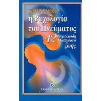 Η ψυχολογία του πνεύματος