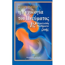Η ψυχολογία του πνεύματος
