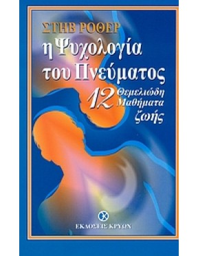Η ψυχολογία του πνεύματος Η ψυχολογία του πνεύματος