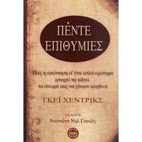 Πέντε επιθυμίες