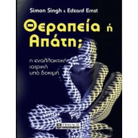 Θεραπεία ή απάτη;