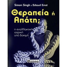 Θεραπεία ή απάτη;