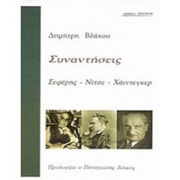 Συναντήσεις: Σεφέρης - Νίτσε - Χάιντεγκερ