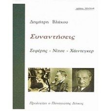 Συναντήσεις: Σεφέρης - Νίτσε - Χάιντεγκερ