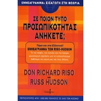 Σε ποιον τύπο προσωπικότητας ανήκετε;