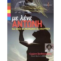 Με λένε Αντώνη και είμαι ναρκομανής σε ανάρρωση