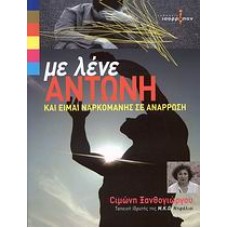 Με λένε Αντώνη και είμαι ναρκομανής σε ανάρρωση