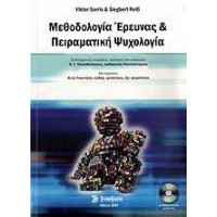 Μεθοδολογία έρευνας και πειραματική ψυχολογία