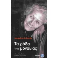 Τα ρόδα της μοναξιάς