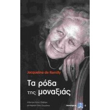Τα ρόδα της μοναξιάς