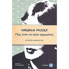 Πώς είναι να είσαι άρρωστος