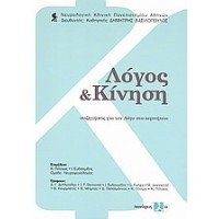 Λόγος και κίνηση