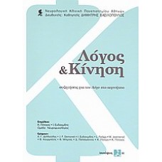 Λόγος και κίνηση
