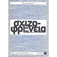 Η σχιζοφρένεια
