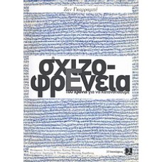 Η σχιζοφρένεια
