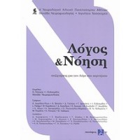 Λόγος και νόηση