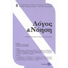 Λόγος και νόηση