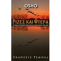 Ρίζες και φτερά