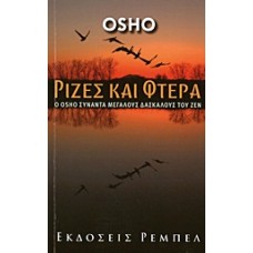 Ρίζες και φτερά
