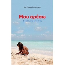 Μου αρέσω!