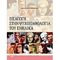 Εισαγωγή στην ψυχοπαθολογία του ενήλικα