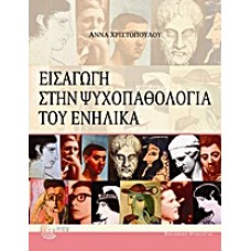 Εισαγωγή στην ψυχοπαθολογία του ενήλικα