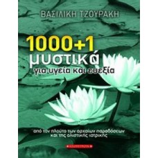 1000 + 1 μυστικά για υγεία και ευεξία