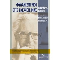 Φυλακισμένοι στις σκέψεις μας