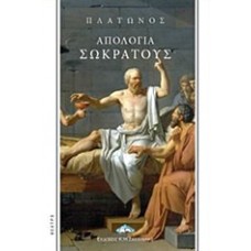 Απολογία Σωκράτους