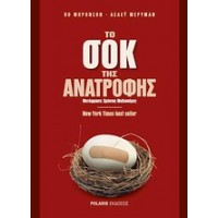 Το σοκ της ανατροφής