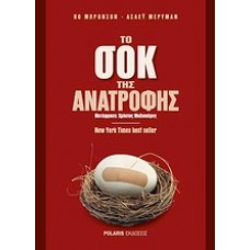 Το σοκ της ανατροφής
