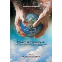 Εξέλιξη ή δημιουργία