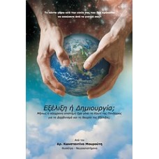 Εξέλιξη ή δημιουργία