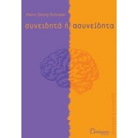 Συνειδητά ή ασυνείδητα