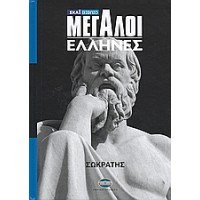 Μεγάλοι Έλληνες: Σωκράτης