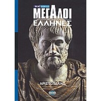 Μεγάλοι Έλληνες: Αριστοτέλης