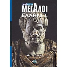 Μεγάλοι Έλληνες: Αριστοτέλης