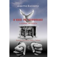 Ο ήχος της χειροπέδας