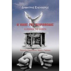 Ο ήχος της χειροπέδας