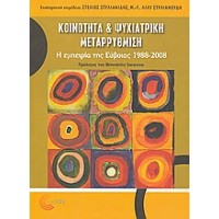Κοινότητα και ψυχιατρική μεταρρύθμιση
