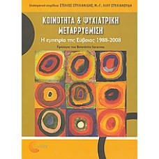 Κοινότητα και ψυχιατρική μεταρρύθμιση