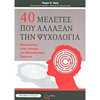 40 μελέτες που άλλαξαν την ψυχολογία