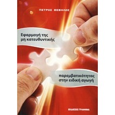 Εφαρμογή της μη κατευθυντικής παρεμβατικότητας στην ειδική αγωγή