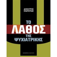 Το λάθος της ψυχιατρικής