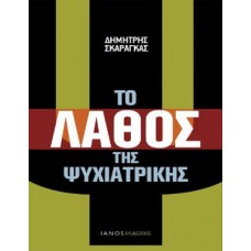 Το λάθος της ψυχιατρικής