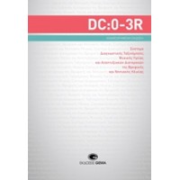 DC0-3R Σύστημα διαγνωστικής ταξινόμησης ψυχικής υγείας και αναπτυξιακών διαταραχών της βρεφικής και νηπιακής ηλικίας